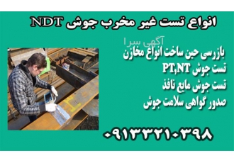 خدمات تست جوش