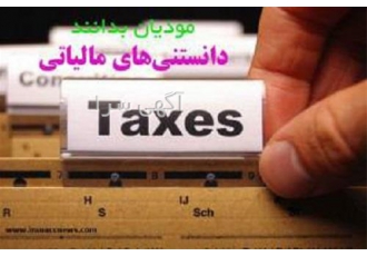کسب اطلاعات مالیاتی در شرکت ثبت امیری در تهران دانستنی های مالیاتی