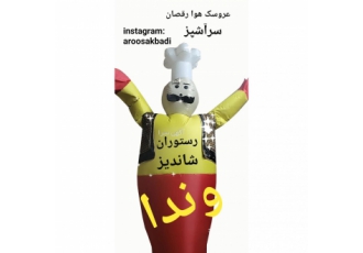 عروسک بادی انواع عروسک های هوا رقصان با درج نام شما بر روی محصول ضمانت
