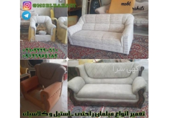 تعمیرات مبل راحتی و کلاسیک ، تعمیر مبلمان استیل