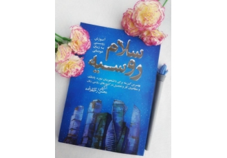 موسسه سلام روسیه موسسه quot سلام روسیه quot با درک نیاز زبان آموزان