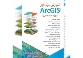 دوره آموزشی arcgis در تهران نرم افزار ArcGIS یکی از تولیدات مشهور