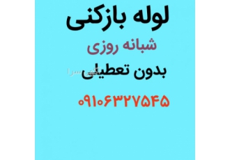 لوله بازکنی شهرزیبا