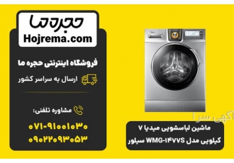 ماشین لباسشویی میدیا ۷ کیلویی مدل WMG ۱۴۷۷S سیلور در شیراز ویژگیهای