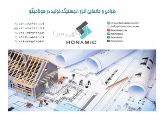 مشاوره و خدمات مهندسی لجستیک طراحی و جانمایی