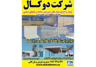تولید دیوار بتنی پیش ساخته از متریال با کیفیت در تبریز ساخت دیوار بتنی