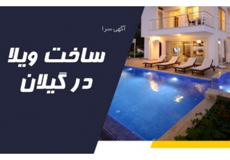 ساخت ویلا در گیلان شمال ساخت ویلا در زیباکنار شرکت ساختمانی آسمان