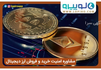 مشاوره امنیت سرمایه گذاری در ارز دیجیتال