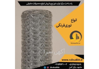 توری فرنگی - تولید ، توزیع و فروش توری فرنگی