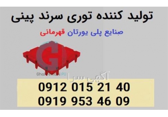 توری سرند پینی توری ۱۲ پایه پلی یورتان در کرج توری سرند پینی از مدل