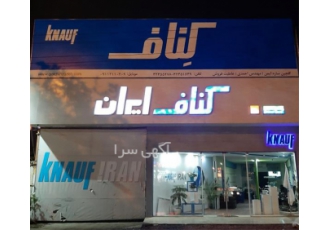 فروش کناف ، فروش سقف کاذب ، اجرای کناف