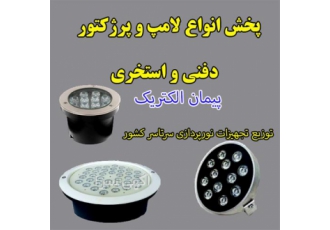 پخش پرژکتور دفنی و استخری در شیراز فروش پرژکتور دفنی و پرژکتور استخری