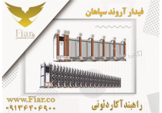 فروش راهبد آکاردئونی در چابهار راهبند های آکاردئونی مجموعه دانش بنیان