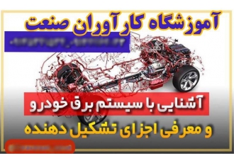 آموزش تخصصی دوره های کامل برق خودرو&#۱۶۰;صفر تا صد در اصفهان برق خودرو
