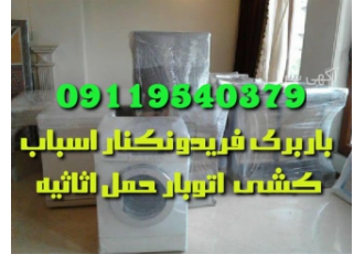 باربری _ اسباب کشی اتوبار حمل اثاث منزل