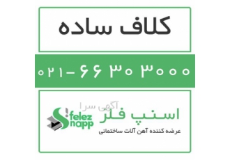 فروش کلاف ساده - قیمت آهن