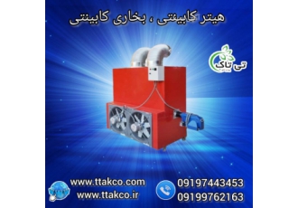 هیتر کابینتی گلخانه،کوره هوای گرم، هیتر قالیشویی