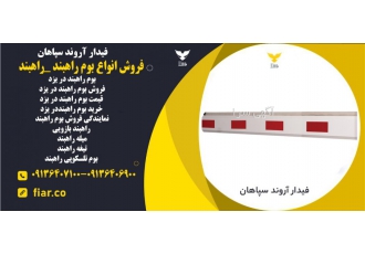 فروش انواع بوم راهبند _راهبند