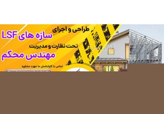 طراحی و اجرای سازه های LSF هلدینگ ساختمانی در کرمان برای ساخت خانه