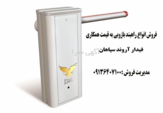 فروش انواع راهبند بازویی به قیمت همکاری