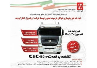 طرح نوسازی و فروش اقساطی کشنده تک محور سی اند سی: