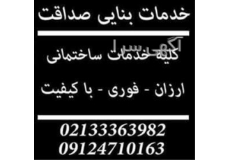 خدمات بنایی صداقت - بهترین قیمت و کیفیت - اقساط خدمات بنایی صداقت - بهترین قیمت و کیفیت - اقساط