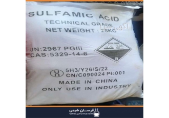 واردات و فروش سولفامیک اسید در تهران واردات و فروش سولفامیک اسید فرسان