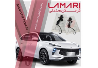 فروش گرمکن صندلی لاماری ایما