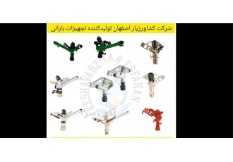 تجهیزات آبیاری بارانی