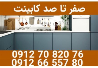 مجری کابینت آشپزخانه &#۱۶۰;ساخت انواع&#۱۶۰;کابینت در کرج مجری کابینت