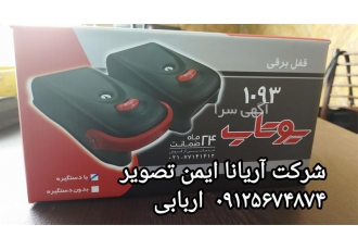 فروش قفل یوتاب به قیمت عمده در کرج شرکت آریانا ایمن تصویر فروش قفل