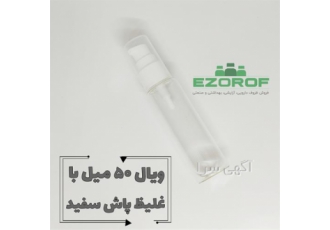 فروش شیشه ویال ۵۰ میل با غلیظ پاش سفید در تهران #127796 تمام وارداتی #