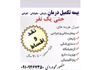 بیمه تکمیل درمان # بیمه تکمیل درمان #بیمه حوادث #بیمه زندگی خاورمیانه #