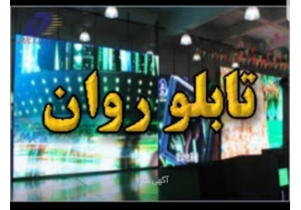 فروش تابلو روان و تلویزیون شهری فروش تابلو روان و تلویزیون شهری شرکت