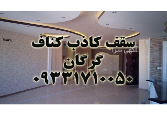 طراحی و نصب سقف کاذب کناف در گرگان طراحی و نصب سریع سقف کاذب کناف استان