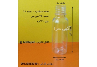 عرضه بهترین بطری سایز های کوچک - بطری 35 سی سی