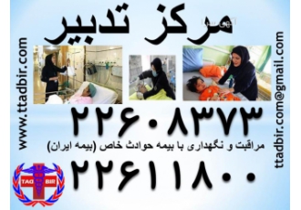 خدمات لاکچری پرستاری (مرکز تدبیر)
