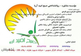 خدمات مرکز مشاوره صبح امید اریا خدمات مرکز مشاوره صبا توسط استاد مدرس