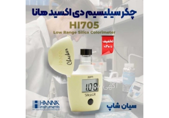 چکر سیلیسیم دی اکسید کلرومتریک آب هانا HANNA HI705