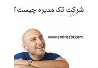 مشاوره ثبت شرکت تک مدیره در تهران مشاوره ثبت شرکت تک مدیره توسط مشاوران