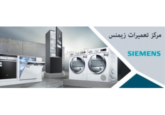 نمایندگی تعمیر لباسشویی زیمنس در مشهد #128204 نمایندگی تعمیر ماشین