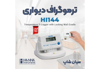 دیتالاگر دما دیجیتال برند هانا HANNA HI۱۴۴ در تهران دیتالاگر دما