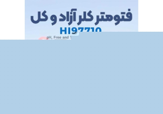 فتومتر کلر آزاد و کل آزمایشگاهی هانا HANNA HI۹۷۷۱۰ در تهران فتومتر کلر