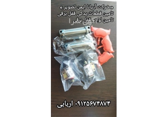 فروش شاسی قفل / فروش بوبین قفل / فروش زبانه مقابل