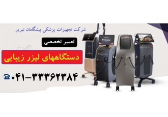 تعمیر دستگاه لیزر زیبایی و موهای زائد در تبریز تعمیر دستگاه لیزر زیبایی