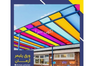 خرید پلی کربنات - قیمت ورق پلی کربنات