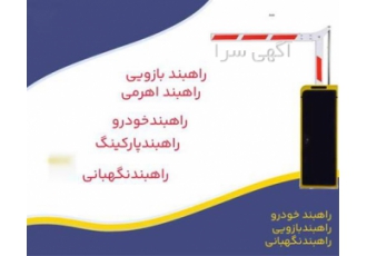 راه بند، قیمت و خرید راه بند