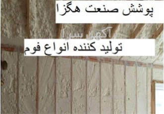 فوم پلی یورتانpu، قیمت فوم پلی یورتان کیلویی