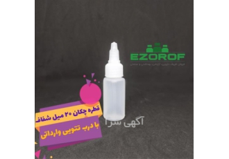 قطره چکان 20 میل شفاف