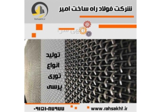 توری مشبک تولید و فروش توری مشبک در مشهد توری مشبک تولید و فروش توری